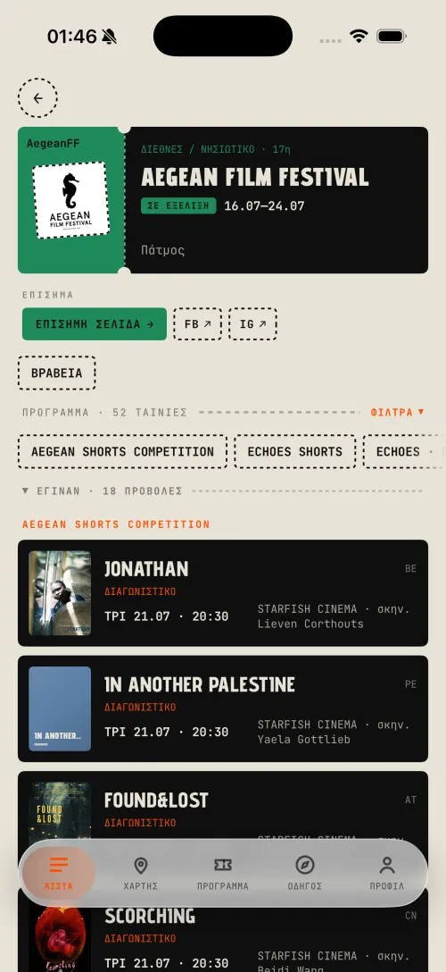 Σελιδα φεστιβαλ: Aegean Film Festival με προγραμμα, βραβεια και φιλτρα